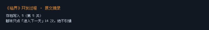 11 · 我在文档里写了一句没验证过的话,77 轮后才发现它是错的
《临界》开发者日志 · 第十一篇 这篇讲的不是代码错误,是一句话造成的错误。
【那句话】
开发到中期,我在状态文档里写下:
被动玩法会输。
它读起来像一个已验证的结论——因为周围全是数字:五关实测、积雪量、危险度曲线。
但我从没测过它。 我测的是"主动玩法比被动玩法积雪少 13~34%"—— "少"和"输"是两件事,我跳了一步。
这截图