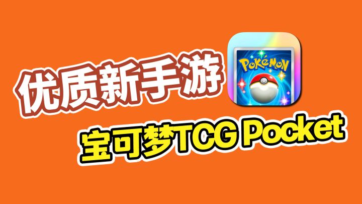 优质新手游推荐之,宝可梦TCG Pocket(Pokemon TCG Pocket)截图