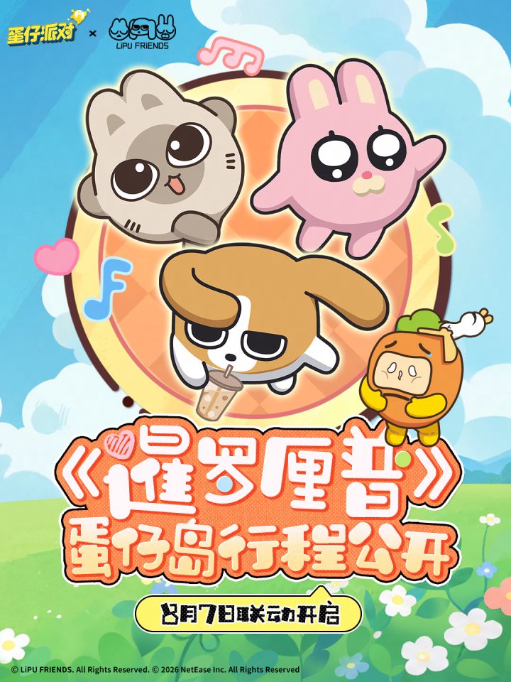 蛋仔派对暹罗厘普联动8月7日上线!手绘线条截图