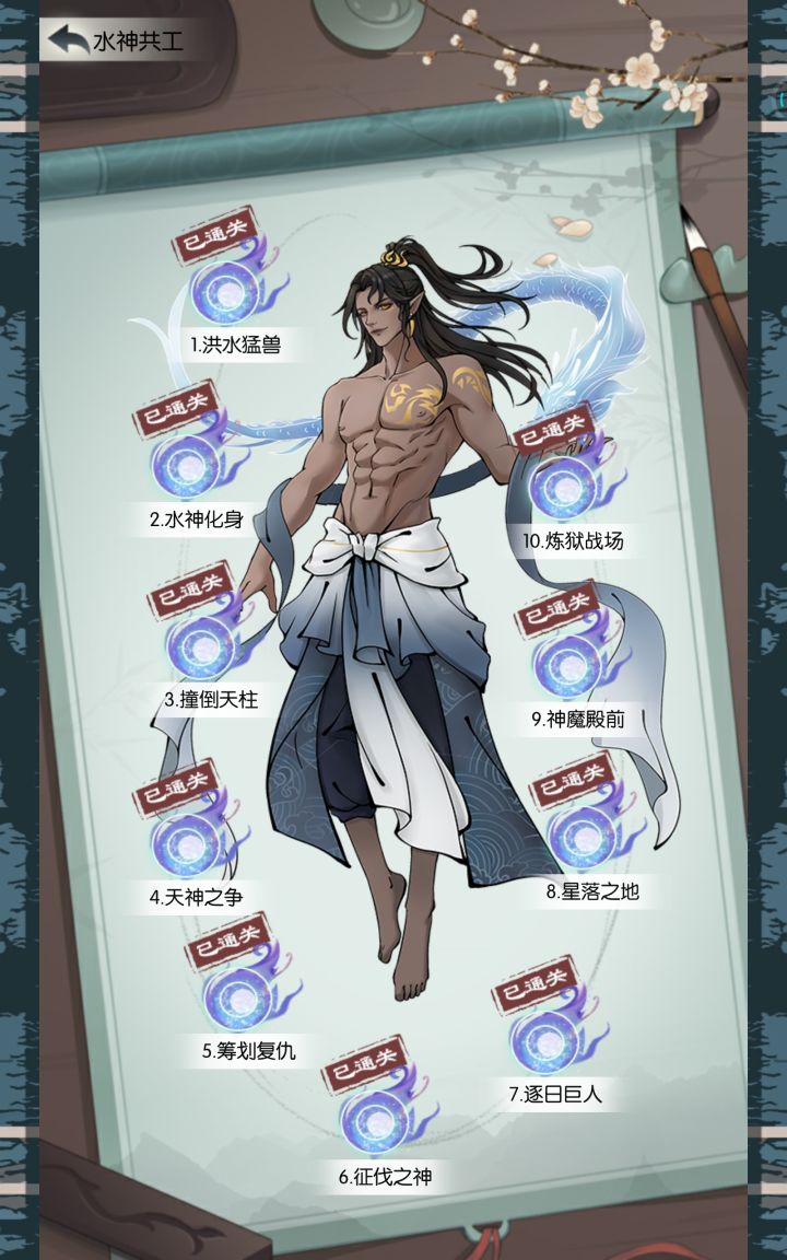 水神通关截图
