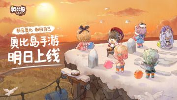 奥比岛手游明日公测！全新PV带你开启欢乐海岛之旅~