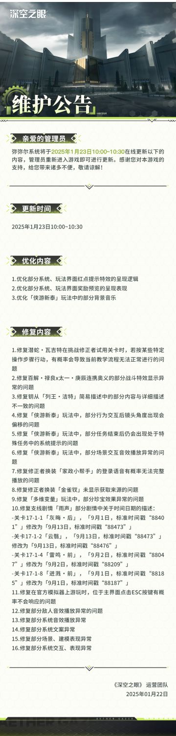 《深空之眼》1月23日在线更新公告