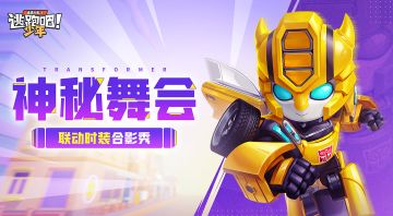 【已开奖】舞会邀请函？共赴这场神秘邀约~