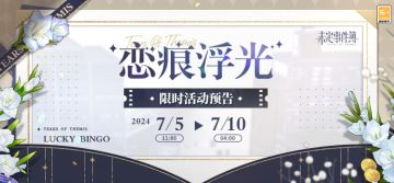 恋痕浮光丨限时活动预告 多系列MR思绪复刻开启