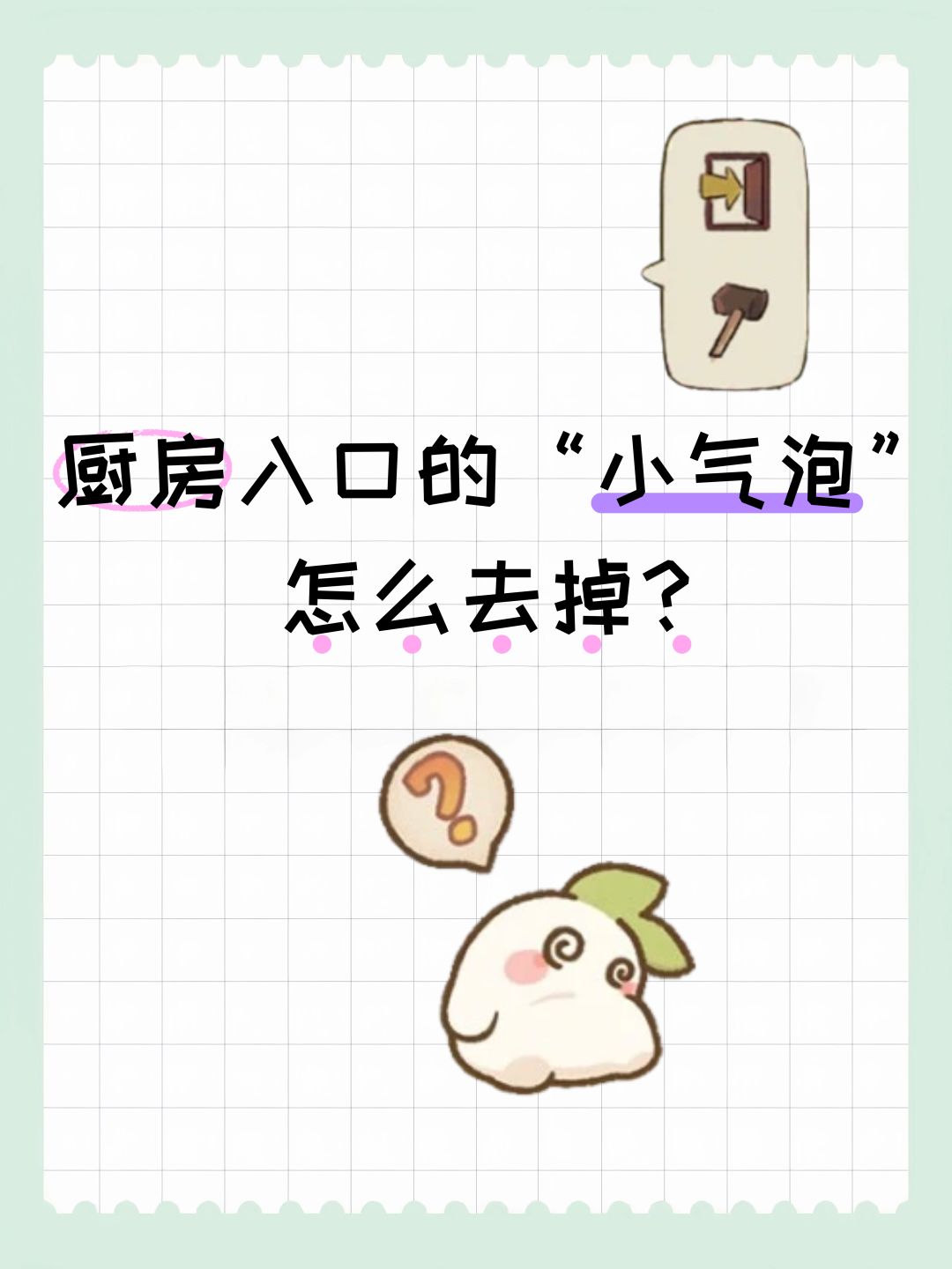 厨房入口的“小气泡”怎么去掉? 1
