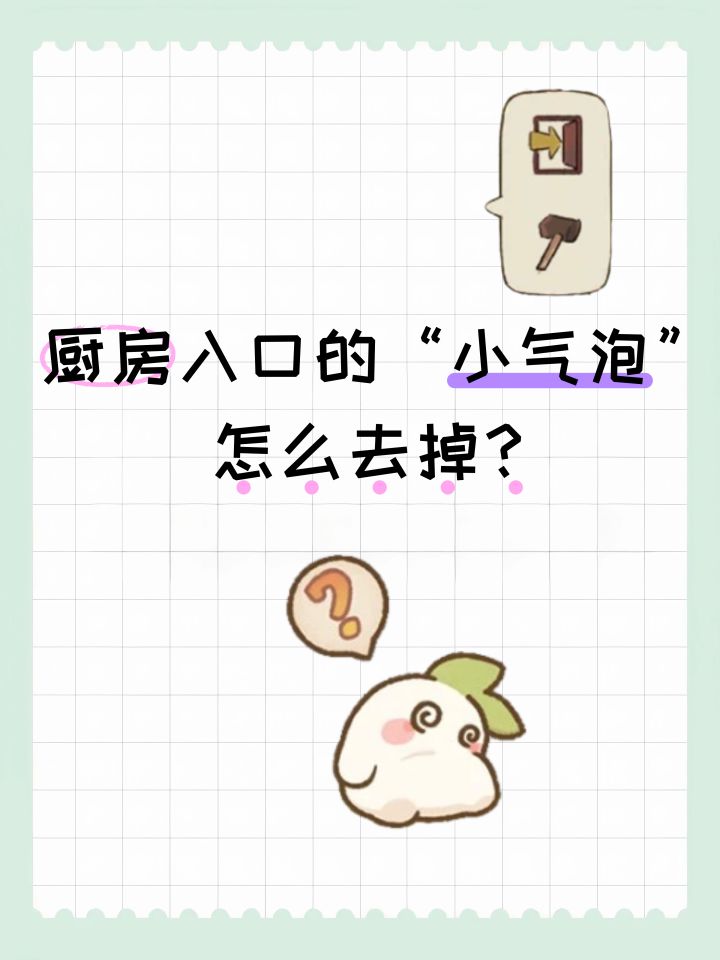 厨房入口的“小气泡”怎么去掉？截图