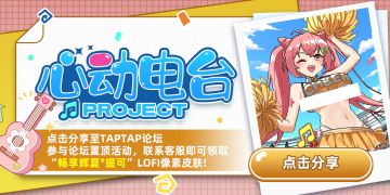 "畅享辉夏*提可"LOFI皮肤免费领