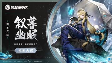 #决战平安京##新皮肤情报#
华丽的幽谧古堡散出蔚蓝的荧光，
躺在珍宝盒里的人鱼轻摇手中小扇，
欣赏着由宝石晶钻堆叠而成的「大海」。
期望着能有人带她去见识那一片地方——
传说比名贵油画所描绘得还要美丽的海域。
4月14日维护后，椒图全新赛季礼仪皮肤「叙暮幽眠」正式登场！
获取方式：
★S21赛季参加至少60场5V5战斗，资质赛、为崽而战皆可；或参加至少80场娱乐模式，百鬼弈、逢魔之战、混战狭间、