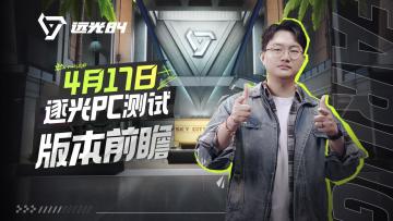 测试前瞻 |《远光84》4.17 逐光PC测试内容抢先看