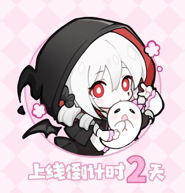 可爱的小死神提醒您