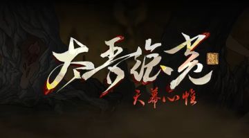 《太吾绘卷》完全版定档明年春节