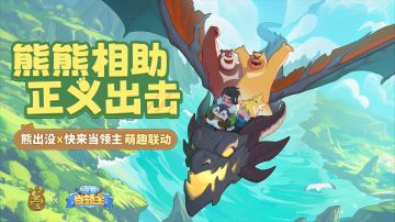 联动最新爆料|熊熊相助，正义出击！参与活动拿百抽、限定头像框