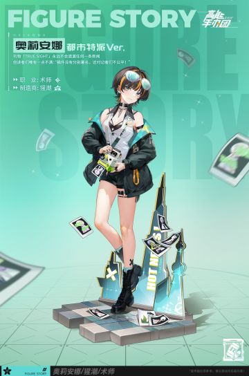 猩潮全新角色——“奥莉安娜·都市特派Ver.”档案解禁！（内附礼包码）