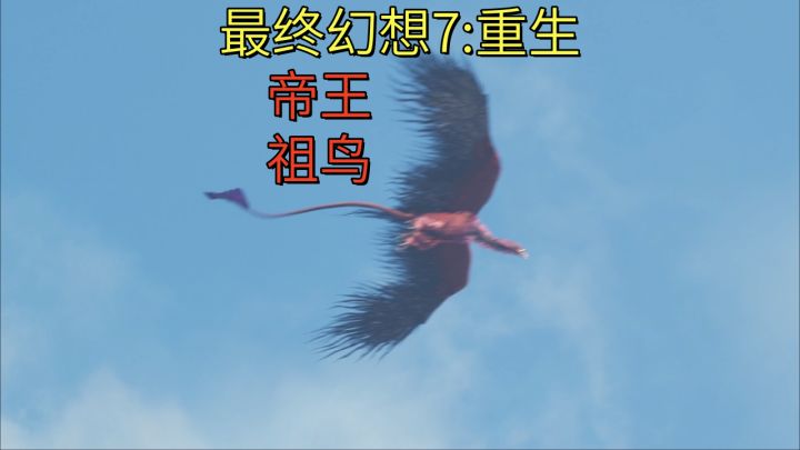 【最终幻想7:重生】帝王祖鸟截图