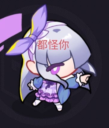 都怪你 1