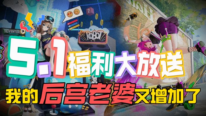 白嫖到手软，五一我决定和老婆在家躺着抽卡截图
