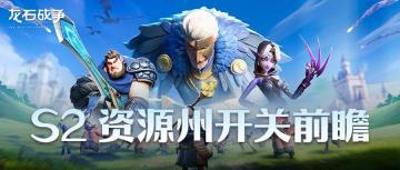 龙石前线丨龙石战争S2资源州开关前瞻