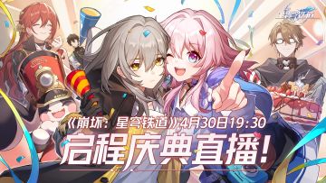 启程庆典直播将于19:30在全平台开启~感谢开拓者的一路相伴