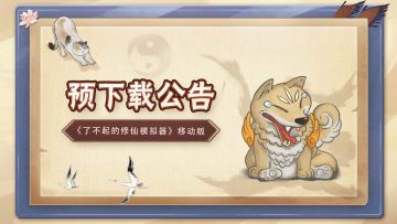 公测在即！预下载即将开启！