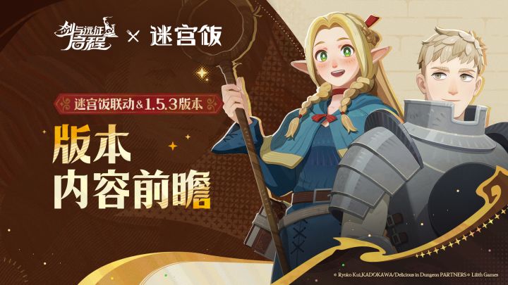 版本预热 | 《迷宫饭》联动 & 1.5.3 版本内容前瞻截图
