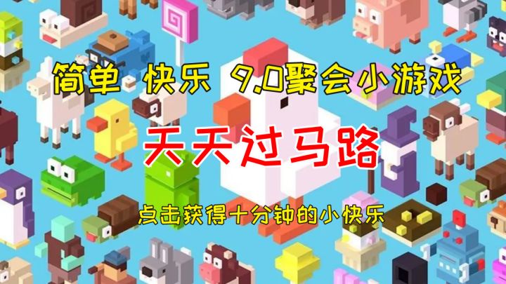 【天天过马路】十一聚会必玩9.0小游戏，轻松魔性但是增压？截图