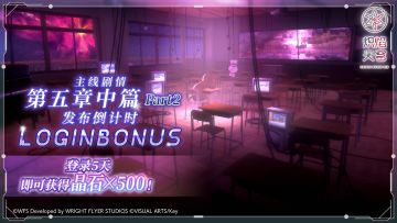 《炽焰天穹》「第五章中篇Part2发布倒计时登录活动」预告！