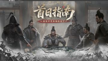 「无双测试」首日指南：高效开荒保姆级指引