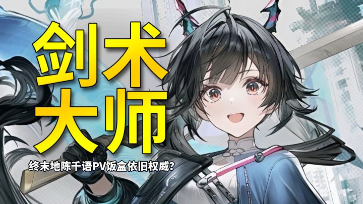 【终末地】谁教你这样用剑的?小千语PV饭盒依旧权威截图