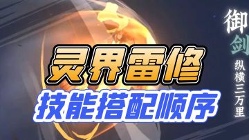 灵界雷修技能搭配顺序