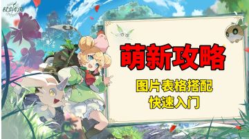 萌新基础内容攻略！图文结合快速了解！