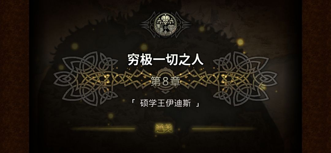 通关“一周目”啦！！ 2
