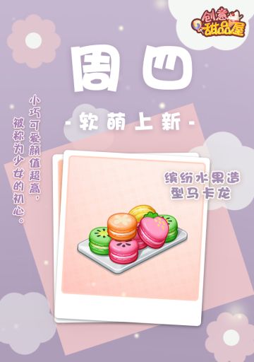 【新品来袭】甜品屋周四上新—【缤纷水果造型马卡龙】软萌登场