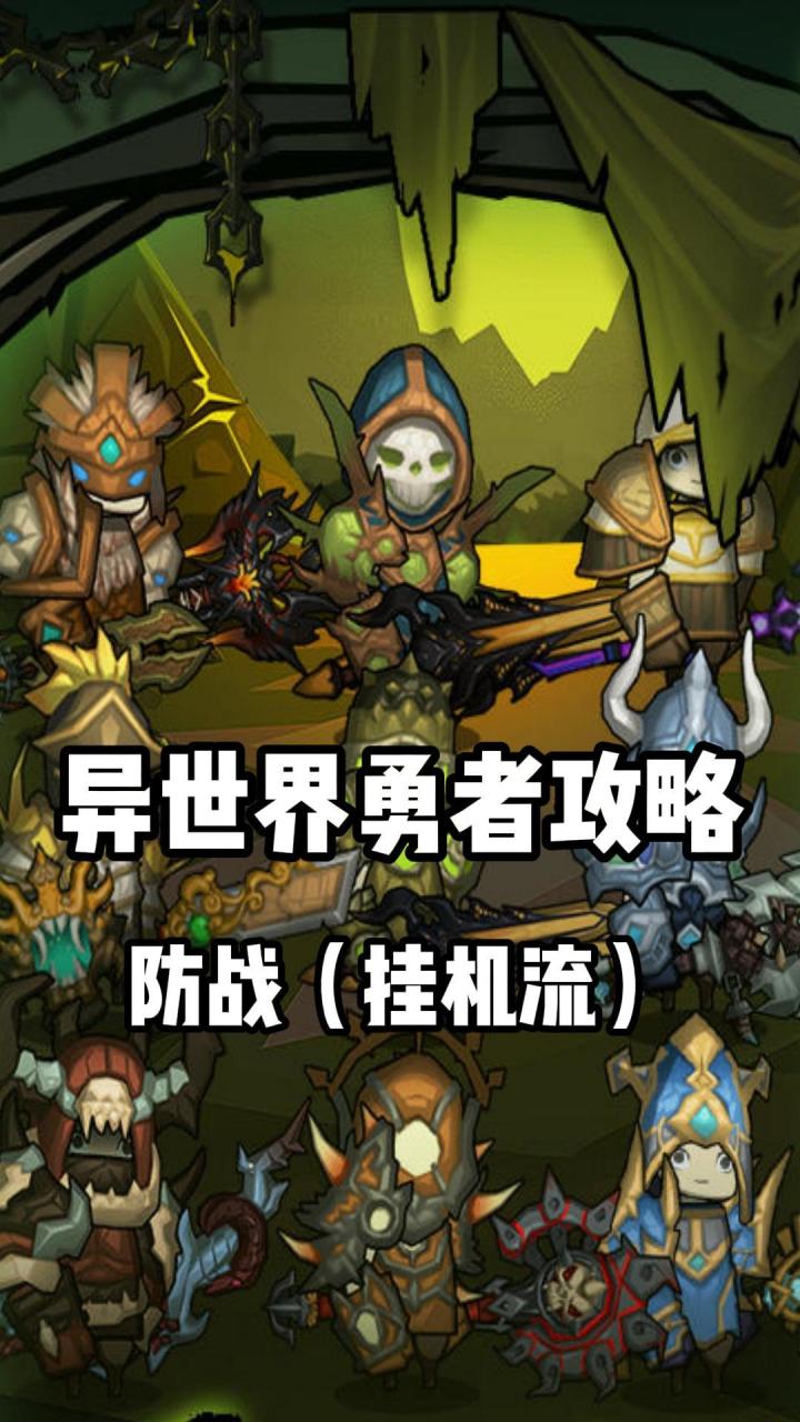 《异世界勇者》345版本开荒&毕业攻略——防战挂机流截图