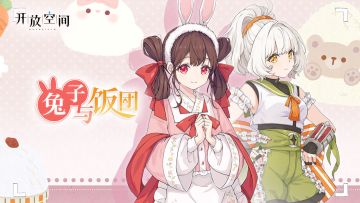 主线第四章《兔子与饭团》即将更新