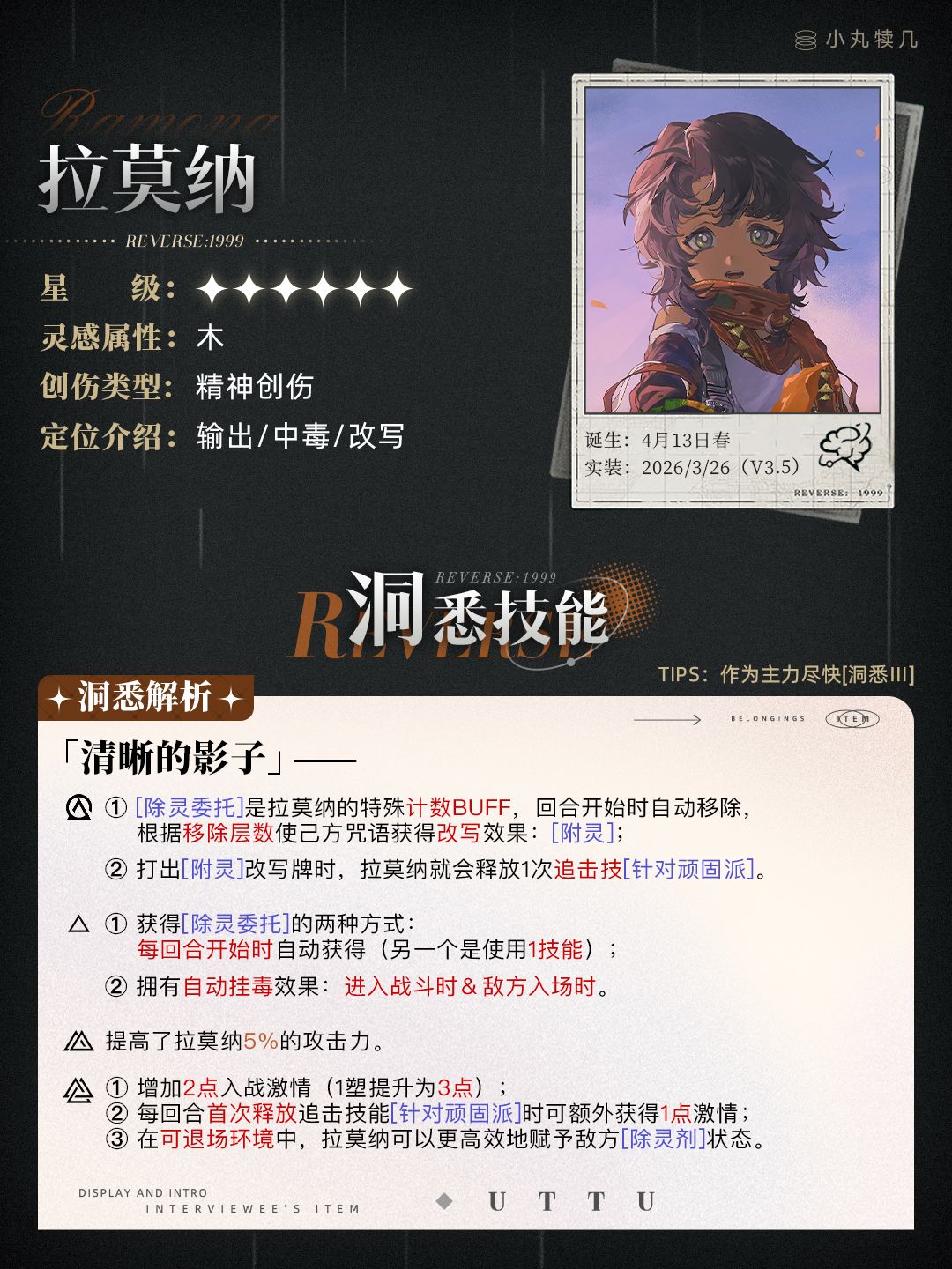 🧹『拉莫纳』角色养成攻略|重返未来1999 3