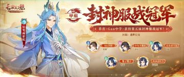 封神TOP1弈剑伤害有多爆炸？金牌指挥分享冠军团队的养成细节