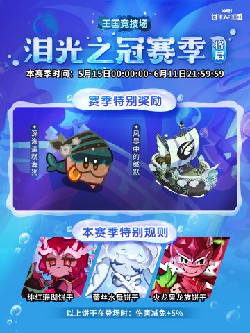 「泪光之冠」新赛季将启！