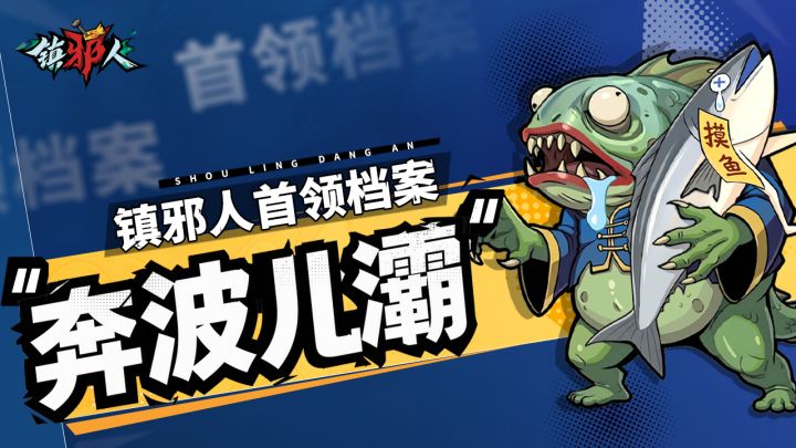 首领档案丨解锁「奔波儿灞」克敌诀窍,轻松镇邪!截图