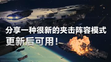 无尽的拉格朗日：分享一种很新的夹击阵容模式，更新后可用！
