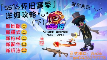 【SS16攻略】✨新赛季详细攻略🤩👍（下）