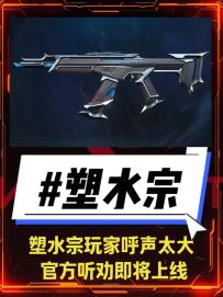 塑水宗玩家呼声太大，官方听劝！很快上线瓦手