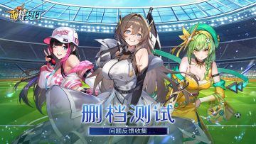 《萌神契约》手游「删档测试」问题反馈收集