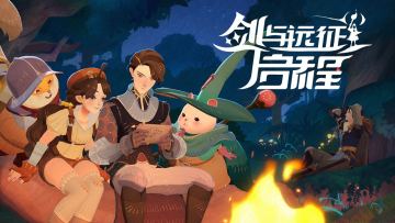 《剑与远征：启程》首曝PV——剑之所向，冒险启程！