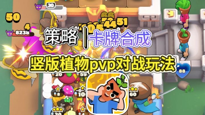 植物化身成塔防高手,合成与自由棋玩法的新游推荐!截图