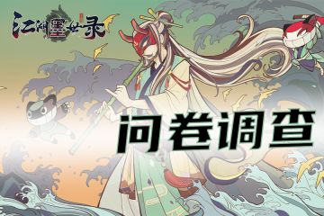 官方公告——你有一封问卷请查收~