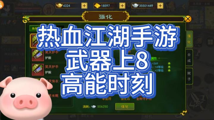 热血江湖手游武器上8 全程高能!!!截图