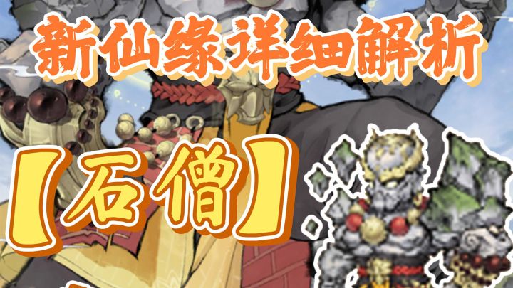 最强祖师,新仙缘石头人【石僧】详细攻略~小怪怪~截图