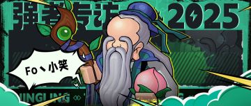 【强者专访】联盟情谊，forever——Fo丶小笑