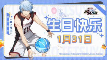 福利礼包码丨生日快乐！黑子哲也！