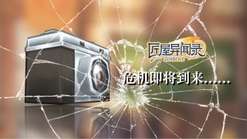 【版本前瞻】第一阶段 | 最强记者登场！独家新闻竟引发大危机？